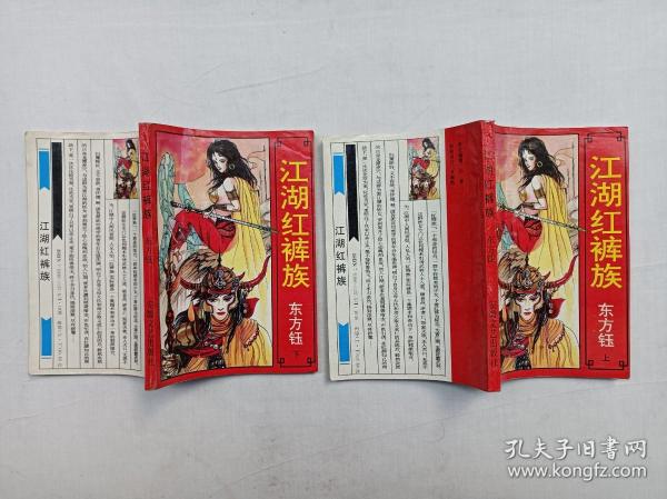 [江湖红裤族] 图书价格_书籍图片_网购评论_孔夫子旧书网