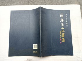 当代中国画家       区广安山水画集；区广安 签赠本；8开；42页；