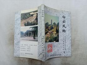 白云文史资料第十二辑    白云风物；谭集成 王坚辉 梁伯彦 主编；政协广州市白云区文史委 广州市穗郊侨讯社 合编；大32开；