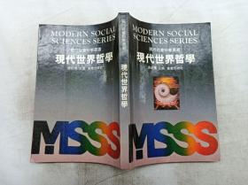 现代社会科学丛书        现代世界哲学；涂纪亮 主编；重庆出版社；大32开；
