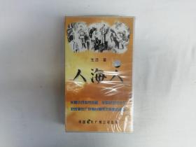 人海人 CD 二十五片装 粤语；生活著；梁锦辉播讲者；中国唱片广州公司出版；未拆封；CD；小16开；