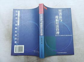 经济法与政府经济管理；程信合 著 签赠本；广东高等教育出版社；大32开；