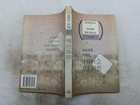 社会学家访谈丛书         社会学家的眼光 中国社会结构转型；袁方 等著；中国社会出版社；大32开；