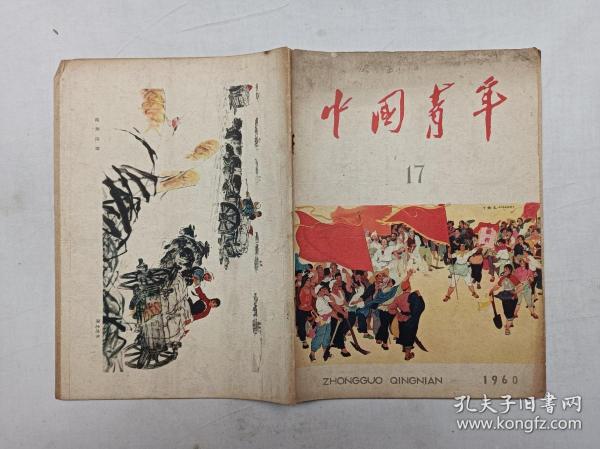 中国 青年 1960 年17期 中国 青年社