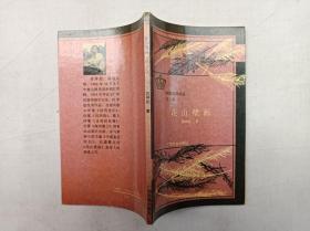 中国皇冠诗丛 第二辑《花山壁画》；黄神彪  著 签赠本；广西民族出版社；小32开；