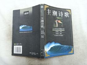 90年代文学 潮流大系        主潮诗歌；吴思敬 编选；北京师范大学出版社；大32开；