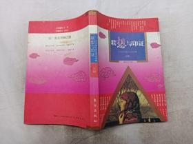 满江红书系       联想与印证 对中国思想的重新理解；玄峻；东方出版社；大32开；