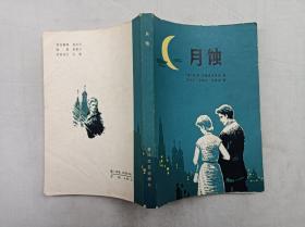 月蝕；蘇 符 費 田德里亞科夫著 王守仁 井勤蓀 范信龍譯；遼寧人民出版社；32開