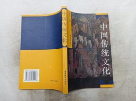 中国传统文化；张岂之 主编；高等教育出版社；大32开；