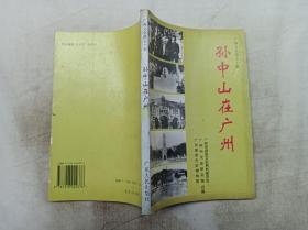 广州文史第五十辑    孙中山在广州；广州市政协文史资料研究委员会 广州市文史研究馆 广东革命历史博物馆 合编；广东人民出版社；大32开；
