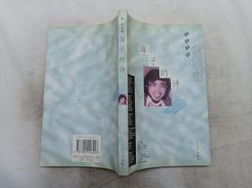 蓝星诗库        海子的诗；海子 著；人民文学出版社；大32开；