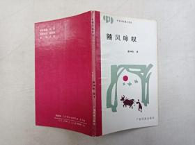 中国99散文诗丛 第二辑《随风咏叹》；黄神彪 著 签赠本；广西民族出版社；小32开；