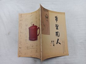 希望陶人 中国当代紫砂陶艺名家          范敏 范亚琴紫砂作品选集；大16开；32页；