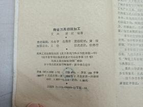 陶瓷刀具切削加工；艾兴 萧虹 编著；机械工业出版社；32开；