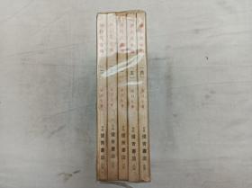 冰川天女传一二三四五；五册合售；梁羽生 著；伟青书店；32开；qt；塑套；