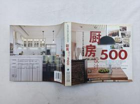 台湾设计师不传的私房秘技《厨房设计500》；台湾麦浩斯《漂亮家居》编辑部编；福建科学技术出版社；24开；