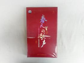 春天里的歌声 改革开放三十周年广东原创优秀歌曲集；四碟精装CD；未拆封 16开纸盒装