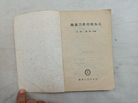 陶瓷刀具切削加工；艾兴 萧虹 编著；机械工业出版社；32开；