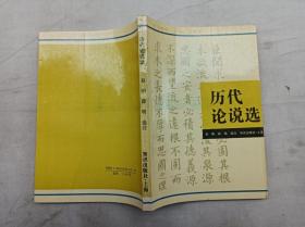 古文精华      历代论说选；赵明 薛明 选注；知识出版社；32开；