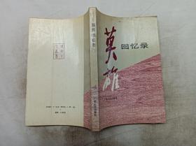 广东文史丛书       莫雄回忆录；广东省政协 广州市政协 英德县政协文史资料研究委员会 编；广东人民出版社；大32开；