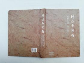 中国民间藏珍书系《鸿远艺术馆馆藏作品选 第一卷》张传文编著；河南美术出版社；大16开；硬精装；
