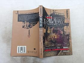 黑面具译丛 女性之眼侦探小说系列        女性的目光2 鬼车站；美 美国罪案小说女作家协会 编 仝亚辉 译；中国电影出版社；大32开；