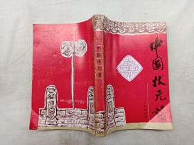 科举文化系列书      中国状元谱；莫雁诗 黄明 编撰；广州出版社；大32开；