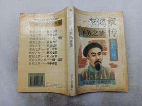 强国之梦 系列丛书      洋务之梦 李鸿章传；成晓军 著；四川人民出版社；大32开；