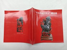 “桂林鸡血红碧玉”研讨会 专辑； 桂林鸡血红碧玉研讨会于2010年3月13日上午10点在北京新华社新闻大厦多功能厅举行；观石堂 制作；小12开；64页；
