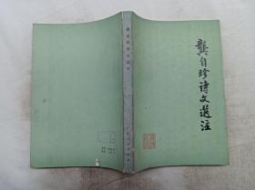 龚自珍诗文选注；龚自珍诗文注释组；广东人民出版社；大32开；一版一印