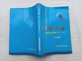 观念代差 转型社会的背景1991-1994；孙嘉明  著；上海社会科学院出版社；大32开；
