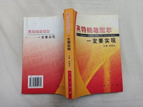 英特纳雄耐尔一定要实现；孙载夫 主编；人民出版社；大32开；