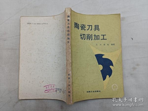 陶瓷刀具切削加工；艾兴 萧虹 编著；机械工业出版社；32开；