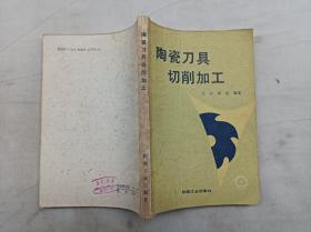 陶瓷刀具切削加工；艾兴 萧虹 编著；机械工业出版社；32开；