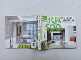 台湾设计师不传的私房秘技《现代风空间设计500》；台湾麦浩斯《漂亮家居》编辑部编；福建科学技术出版社；24开；