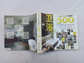 台湾设计师不传的私房秘技《卫浴设计500》；台湾麦浩斯《漂亮家居》编辑部编；福建科学技术出版社；24开；