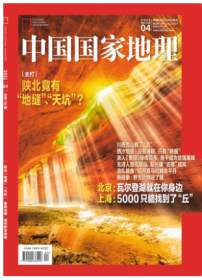 中国国家地理杂志 2021年4月