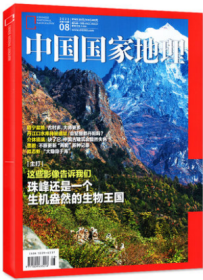 中国国家地理杂志2021年8月