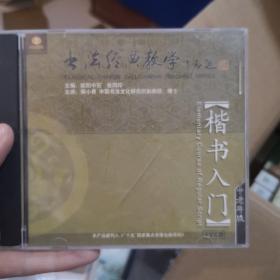 【碟片】【VCD】书法经典教学 楷书入门