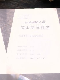 山东师范大学硕士学位论文：汉代伏氏与经学研究