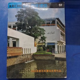 百年建筑53：2006年度百年建筑优秀作品（2007.3+4）