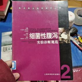 细菌性腹泻实验诊断规范——临床微生物学教育丛书