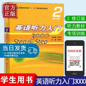 英语听力入门3000 2 step by step 学生用书2第二册 修订版 张民伦 华东师范