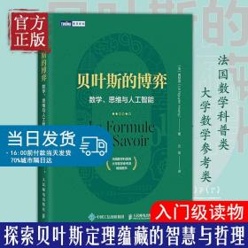 贝叶斯的博弈 数学思维与人工智能 贝叶斯理论入门读物 数学算法机器学习逻辑学哲学法国数学