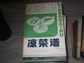 凉菜谱