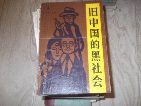 旧中国的黑社会    1912---1949