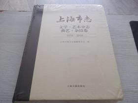 上海市志   文学 艺术分志  曲艺 杂技卷   1978--2010  未拆封