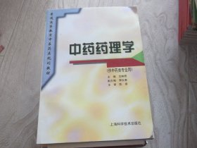 中药药理学     供中药类专业用