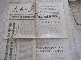 人民       1976年9月11日    1--8版