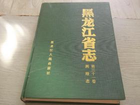黑龙江省志        第31卷        测绘志      总印2000册